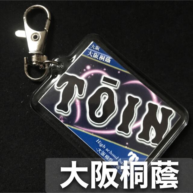 大阪桐蔭　キーホルダー　高校野球　応援グッズ スポーツ/アウトドアの野球(応援グッズ)の商品写真