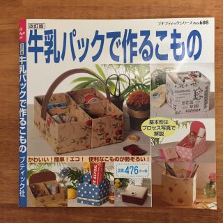 牛乳パックで作るこもの(趣味/スポーツ/実用)