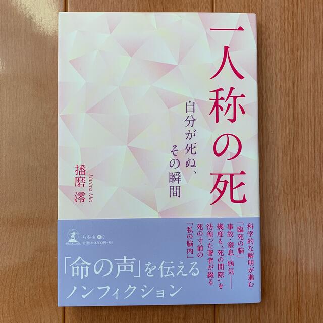 一人称の死 自分が死ぬ、その瞬間 エンタメ/ホビーの本(文学/小説)の商品写真