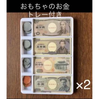 おもちゃのお金トレー付き×2 算数計算　お店屋さん　おままごと　即購入OK⭐︎(知育玩具)