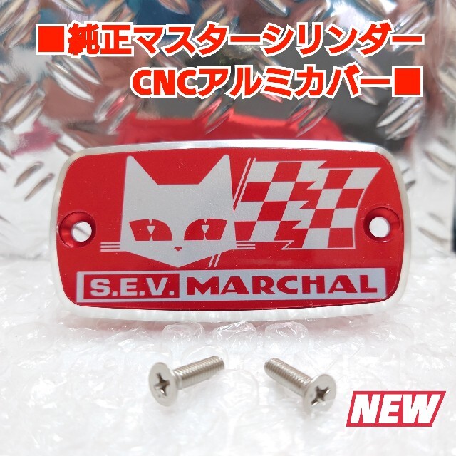 ■純正マスターシリンダーCNCアルミキャップ【ホンダ汎用】MARACHAL赤 自動車/バイクのバイク(パーツ)の商品写真