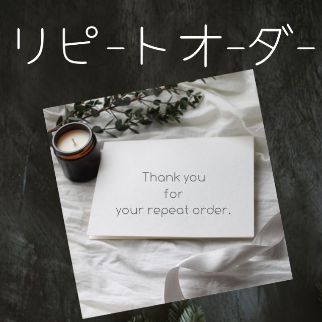 リピートオーダー【受付ページ】▷▷▷ 『管理番号』をお持ちの
