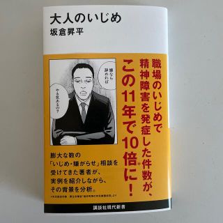 コウダンシャ(講談社)の大人のいじめ(その他)