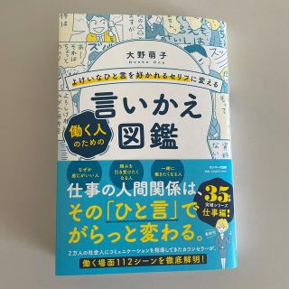 サンマークシュッパン(サンマーク出版)のよけいなひと言を好かれるセリフに変える働く人のための言いかえ図鑑(ビジネス/経済)