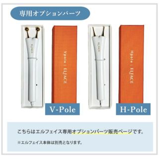 お買い得！ELFACE 専用オプションパーツ（V－Pole／H－Pole）