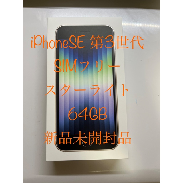 新品未開封 iPhone SE 第3世代 スターライト 64 GB SIMフリー 人気最短出荷 家電・スマホ・カメラ