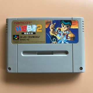 スーパーファミコン(スーパーファミコン)の幽遊白書2 スーパーファミコンソフト(家庭用ゲームソフト)