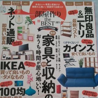 部屋作りｔｈｅ　ＢＥＳＴ ネット通販／ニトリ／ＩＫＥＡ／無印商品／カインズ家 ２(住まい/暮らし/子育て)