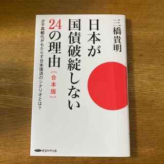 日本が国債破綻しない24の理由[合本版](ビジネス/経済)