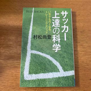 サッカ－上達の科学 いやでも巧くなるトレ－ニングメソッド(その他)