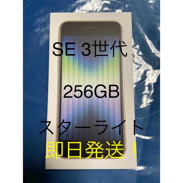 iPhone SE 3世代　新品未使用　SIMフリー　スターライト　256GB