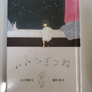 フェリシモ(FELISSIMO)の絵本 トトンぎつね(絵本/児童書)