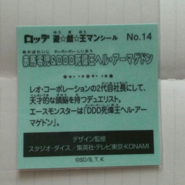 遊戯王(ユウギオウ)の遊戯王マンチョコ 14　ビックリマン　遊戯王　赤馬 エンタメ/ホビーのアニメグッズ(その他)の商品写真