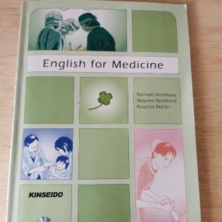 医療・看護のためのやさしい総合英語 Ｅｎｇｌｉｓｈ　ｆｏｒ　Ｍｅｄｉｃｉｎｅ(語学/参考書)