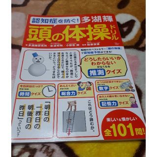 タカラジマシャ(宝島社)の認知症を防ぐ！多湖輝頭の体操ドリル(健康/医学)