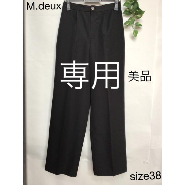 M.deux(エムドゥー)の⭐︎美品⭐︎M.deux ズボン　size38 レディースのパンツ(カジュアルパンツ)の商品写真