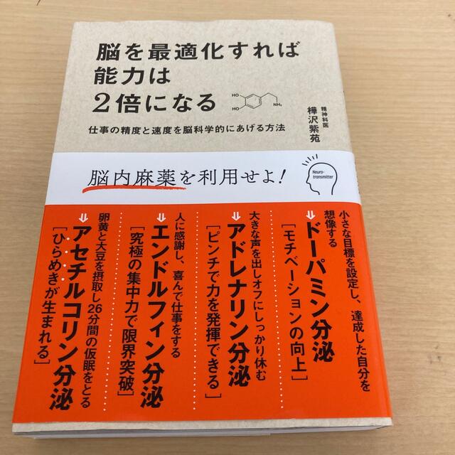 脳を最適化すれば能力は２倍になる 仕事の精度と速度を脳科学的にあげる方法 エンタメ/ホビーの本(その他)の商品写真