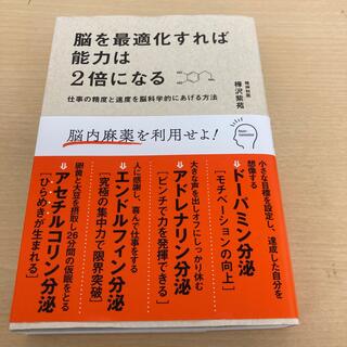 脳を最適化すれば能力は２倍になる 仕事の精度と速度を脳科学的にあげる方法(その他)