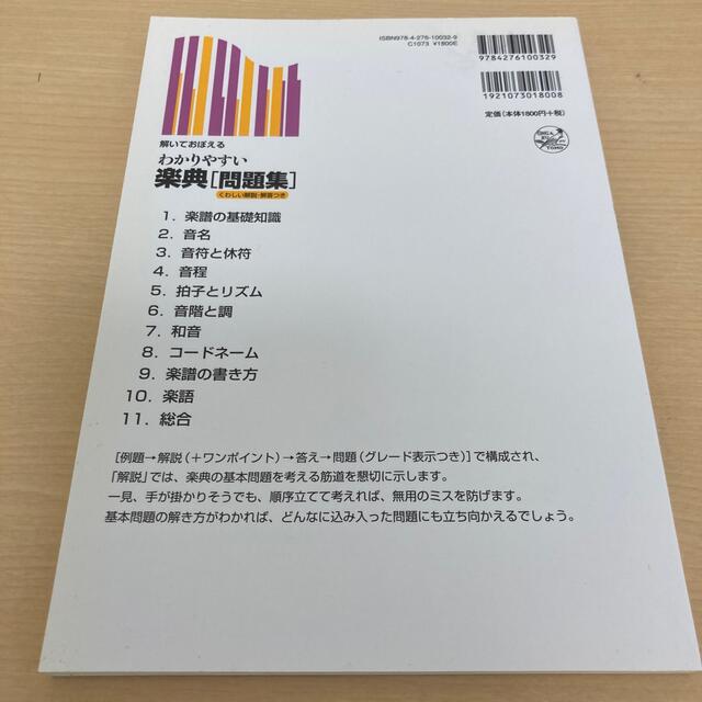 わかりやすい楽典「問題集」 解いておぼえる　くわしい解説・解答つき エンタメ/ホビーの本(楽譜)の商品写真