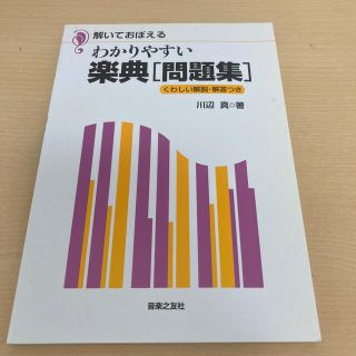 わかりやすい楽典「問題集」 解いておぼえる　くわしい解説・解答つき(楽譜)