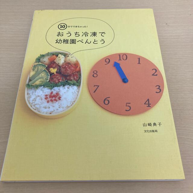 １０分でできちゃった！おうち冷凍で幼稚園べんとう エンタメ/ホビーの本(料理/グルメ)の商品写真