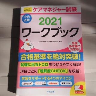 ケアマネジャー試験ワークブック ２０２１(人文/社会)