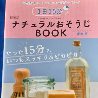 １日１５分ナチュラルおそうじＢＯＯＫ 天然素材とアロマオイルで安全・キレイ 新装(住まい/暮らし/子育て)