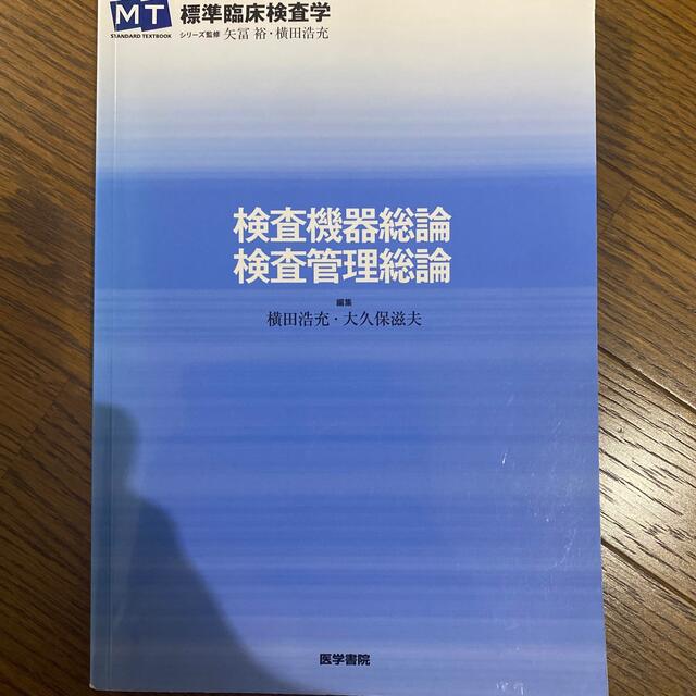 検査機器総論・検査管理総論 エンタメ/ホビーの本(健康/医学)の商品写真