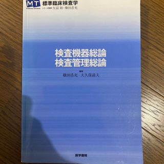 検査機器総論・検査管理総論(健康/医学)