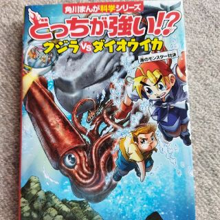 どっちが強い！？クジラｖｓダイオウイカ 海のモンスター対決(絵本/児童書)