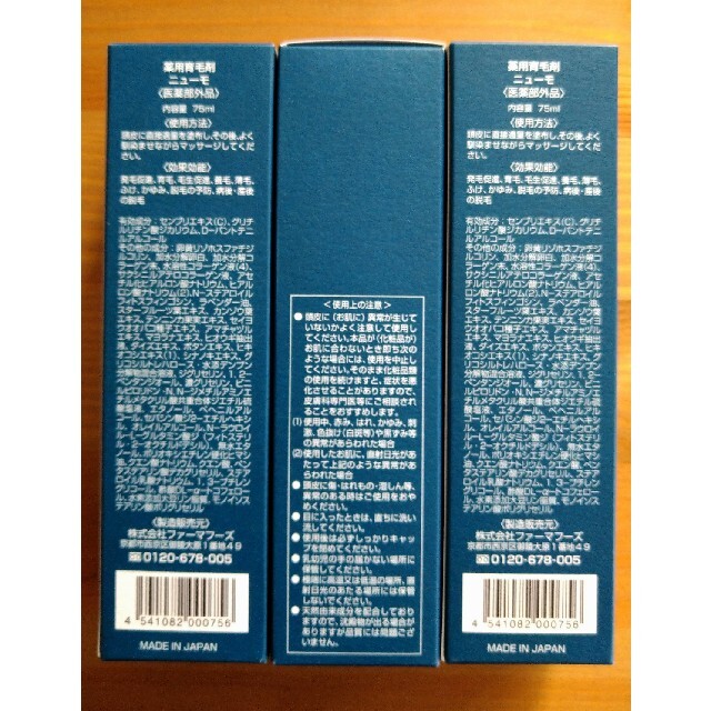 【新品】ニューモ 75ml 　3個セット　薬用育毛剤