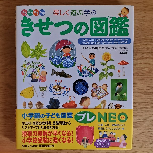 きせつの図鑑 はるなつあきふゆ楽しく遊ぶ学ぶ エンタメ/ホビーの本(絵本/児童書)の商品写真