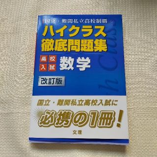 ハイクラス徹底問題集高校入試数学 改訂版(語学/参考書)