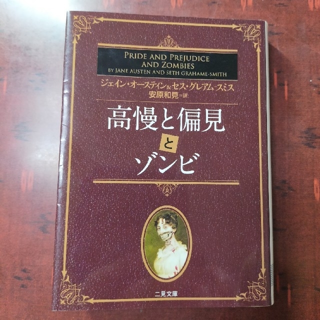 高慢と偏見とゾンビ(文庫本) ジェイン・オースティン＆セス・グレアム=スミス エンタメ/ホビーの本(文学/小説)の商品写真