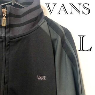 ヴァンズ(VANS)の【希少】人気モデル！VANSバンズ　トラックジャケット　ジャージ　L(ジャージ)