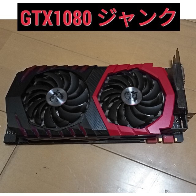 GTX1080 ジャンク 映像出力無し