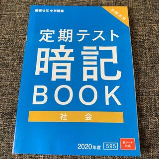 定期テスト　暗記book 社会(語学/参考書)