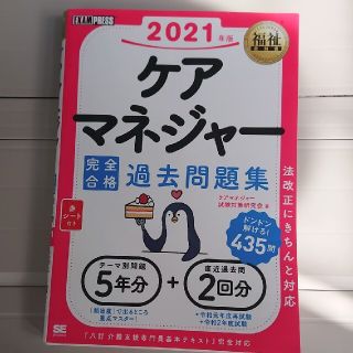 ケアマネジャー完全合格過去問題集 ２０２１年版(人文/社会)