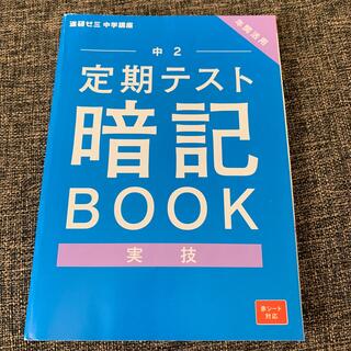 定期テスト　暗記book 実技(語学/参考書)
