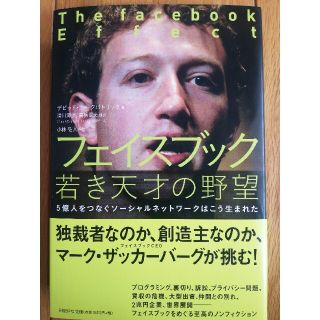 フェイスブック若き天才の野望 ５億人をつなぐソ－シャルネットワ－クはこう生まれた(その他)