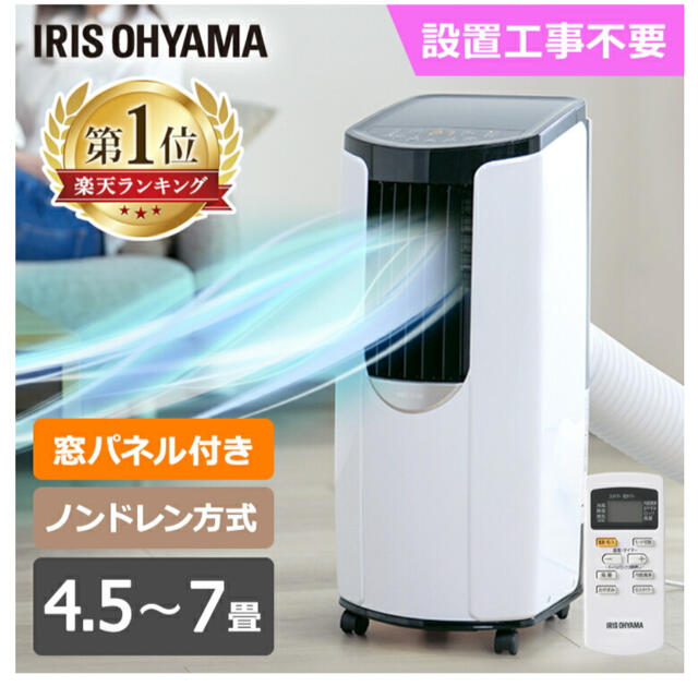 アイリスオーヤマ ポータブル クーラー エアコン ~7畳 2021年モデル