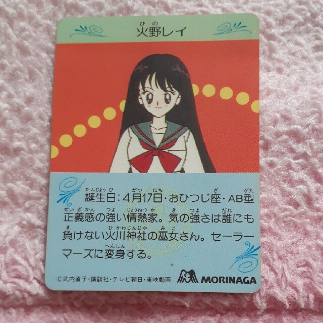 セーラームーン - 美少女戦士セーラームーンR カード 火野レイの セーラームーン - 美少女戦士セーラームーンR カード 火野レイの