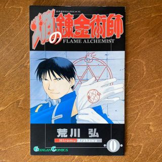 スクウェアエニックス(SQUARE ENIX)の鋼の錬金術師 6巻 初回特典 焔の錬金術師 0巻(少年漫画)