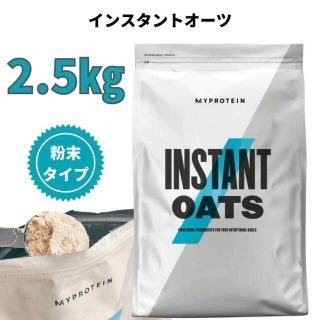 マイプロテイン(MYPROTEIN)の2.5kg 粉末オートミール　マイプロテイン(米/穀物)