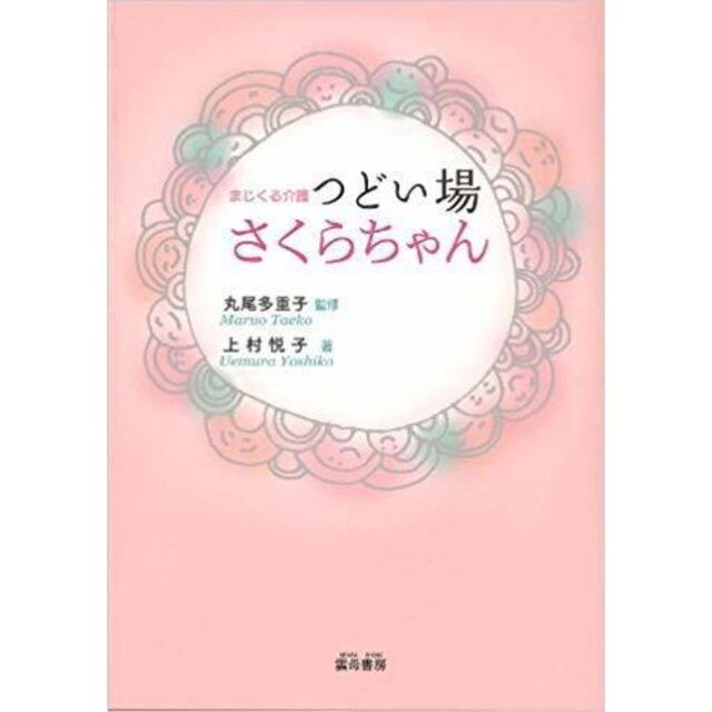 まじくる介護 つどい場さくらちゃん エンタメ/ホビーの本(人文/社会)の商品写真