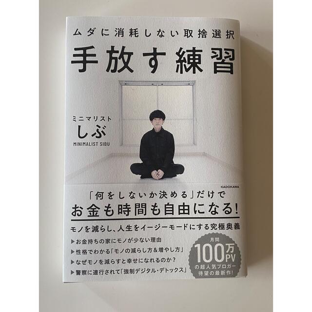 手放す練習ムダに消耗しない取捨選択 エンタメ/ホビーの本(住まい/暮らし/子育て)の商品写真