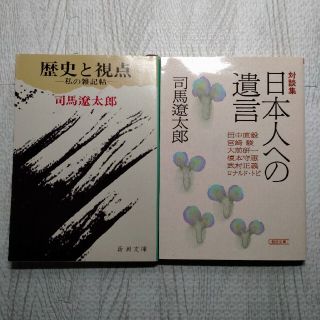 【司馬遼太郎】歴史と視点 私の雑記帖、日本人への遺言 対談集 文庫本2冊セット(ノンフィクション/教養)