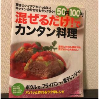 「５０円１００円混ぜるだけ！(料理/グルメ)