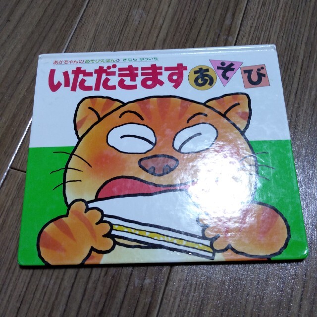 いただきますあそび エンタメ/ホビーの本(絵本/児童書)の商品写真