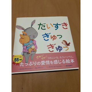 だいすきぎゅっぎゅっ(絵本/児童書)